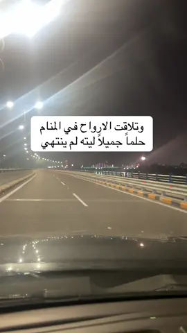 وتلاقت الارواح في المنام  حلماً جميلاً ليته لم ينتهي #اللقاء