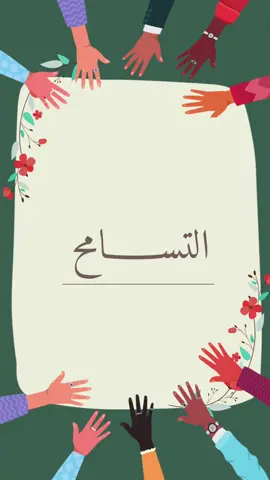 #التسامح #دعوات_الكترونيه #حب #تسامح 