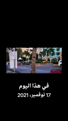 #في هذا اليوم