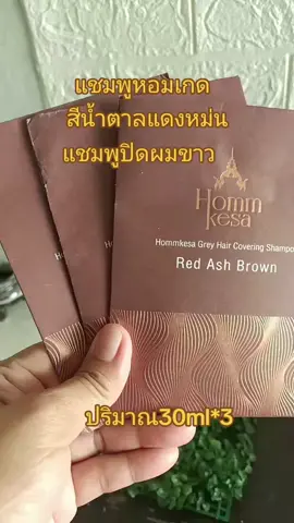 #TikTok shop#สินค้าขายดี #TikTok ป้ายยา#หอมเกดแชมพูปิดผมขาวสีน้ำตาลแดงหม่น ปริมาณ30ml*3#กดสั่งซื้อได้ที่นี่ค่ะ🥰👇👇🙏🙏 