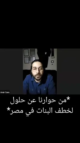 @Dr-Ahmed Said  من حواري مع د/أحمد سعيد المحام بالدستورية العليا عن حلول لخطف البنات 