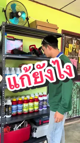 #สารกำจัดเชื้อราแบคทีเรีย#ยากำจัดโรคใบจุดใบด่างในนาข้าว#วัยรุ่นทํานาพิษณุโลก🌾❤🙏🏻 