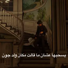 ويقولون له خاين☹️💔#داتش_فاندر_لاند #رددردمشن2 #ارثر_مورقن #fyp #obhh7 