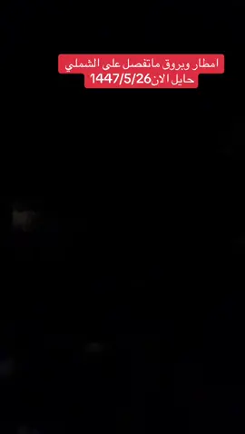 #حايل #الشملي #طقس_العرب #طقس_المملكة 