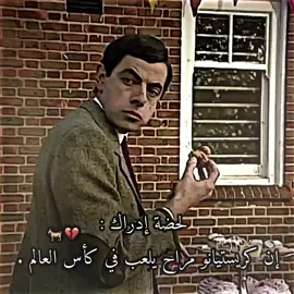 من دونك لا يساوي شي كأس العالم ي كريستيانو😢💔. #tem_middle_knigts🇱🇾🤍تيم_أيكونز♕ #تيم_العـرابي🇱🇾🤍 #تيم_ملوك_العالم♕ 