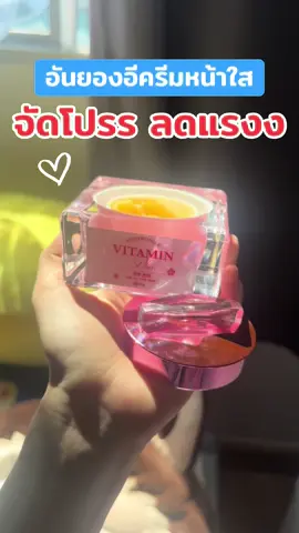 #อันยองอีวิตามินพลัส #อันยองอี #ครีมอันยองอี #ครีมอันยองอีวิตามินพลัส #รีวิวบิวตี้ 