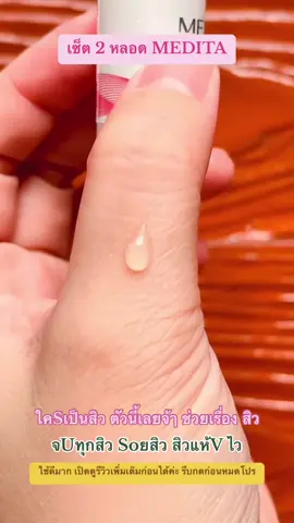 #2หลอด #MEDITA ANTI-ACNE #เมดิต้า #เจลแต้มสิว 