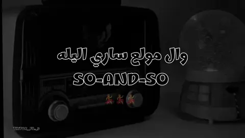 والمولع_ساري_ليله🌝🧡'
