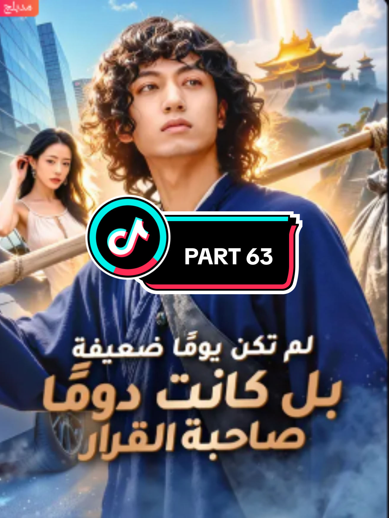 Replying to @azoz.saleh6  مسلسل لم تكن يوما ضعيفة بل كانت دوما صاحبة القرار PART 63 تابعونا لمشاهدة مسلسل البطل ذو العد التنازلي و المزيد من المسلسلات الاخرى و الدراما و الكيدراما و الدراما الصينية مسلسل لم تكن يوما ضعيفة بل كانت دوما صاحبة القرار مسلسل الحارس الشخصي الذي لا يقهر مسلسل الاب الخارق تزوجة من الرئيس التنفيدية الجميلة #مسلسلات #دراما #action #كيدراما #dramachina 