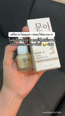 #ป้ายยาtiktok #ของดีบอกต่อ #รีวิวบิวตี้ #เซ่รั่ม #รากโสมมุนอา 