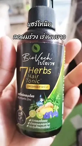 #แฮร์โทนิค  #แฮร์โทนิคลดผมร่วง  #แฮร์โทนิคไบโอเวช 