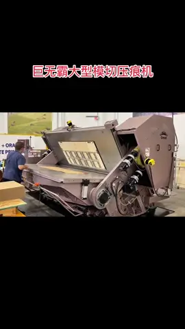 巨无霸大型模切压痕机