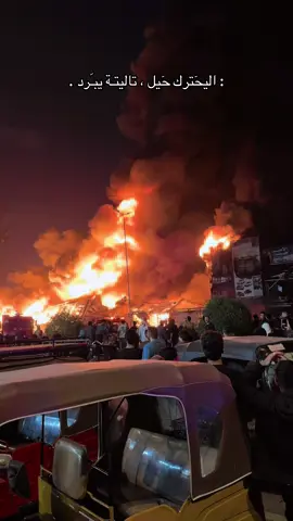 #اكسبلور #حريق #الطالبيه #شعب_الصيني_ماله_حل😂😂 #نار 