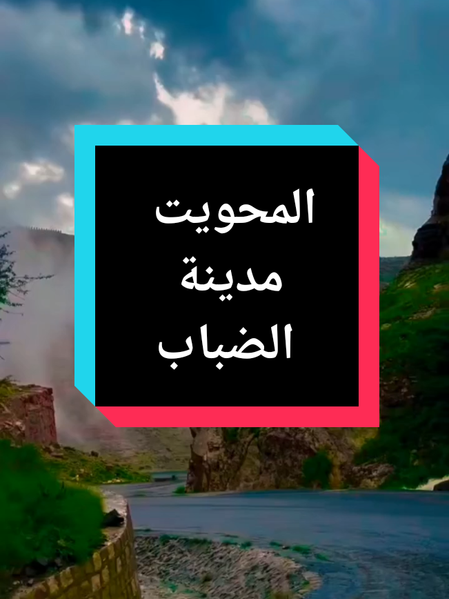 المحويت مدينه الضباب #الشعب_الصيني_ماله_حل😂😂😂 #نجمة_الابراج #نجمة💫الابراج #السعودية #صفات_الابراج 
