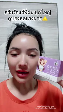 #ครีมรักแร้ #ครีมรักแร้พี่ฝน #พี่ฝนดอกไม้ #โปรแรงแบบตะโกน 