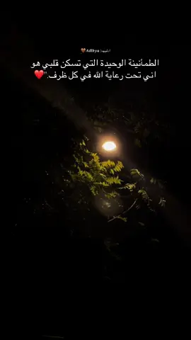 الطمأنينة الوحيدة التي تسكن قلبي هو اني تحت رعاية الله في كل ظرف ❤️ #قرأن_كريم_راحة_نفسية #قران_كريم_ارح_سمعك_وقلبك♡ #تصويري📷 #CapCut #fffffffffffyyyyyyyyyyypppppppppp 