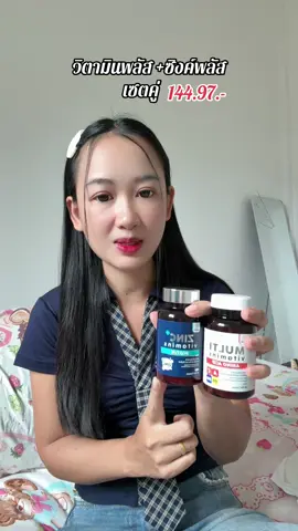 #วิตามิน #อาหารเสริม #ซิงค์ #ซิงค์พลัส 