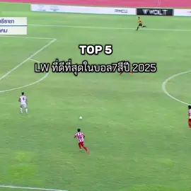LW ที่เก่งที่สุดในปีนี้ของคุณคือใคร🔥#football #ฟุตบอลนักเรียน #ch7hdsports #fyp 