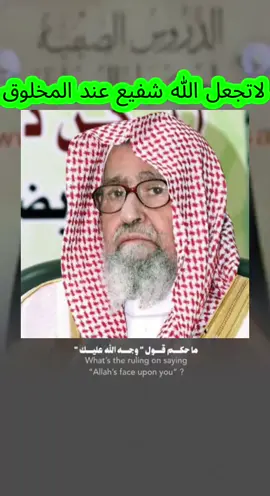 #حكم_قول_وجه_الله_عليك  #الشفاعة #العلماء_ورثة_الأنبياء #العلامة_صالح_الفوزان #اكسبلور 