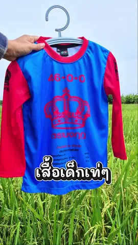 เสื้อเด็กเท่ๆ #เสื้อเด็ก #เสื้อปุ๋ยเด็ก #เสื้อผ้าเด็ก #เสื้อผ้าเด็กน่ารักๆ #ของดีแม่และเด็ก 