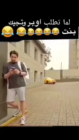 #لما تطلب أوبر واجيك بنت#CapCut #foryou #fyp #اكسبلور 