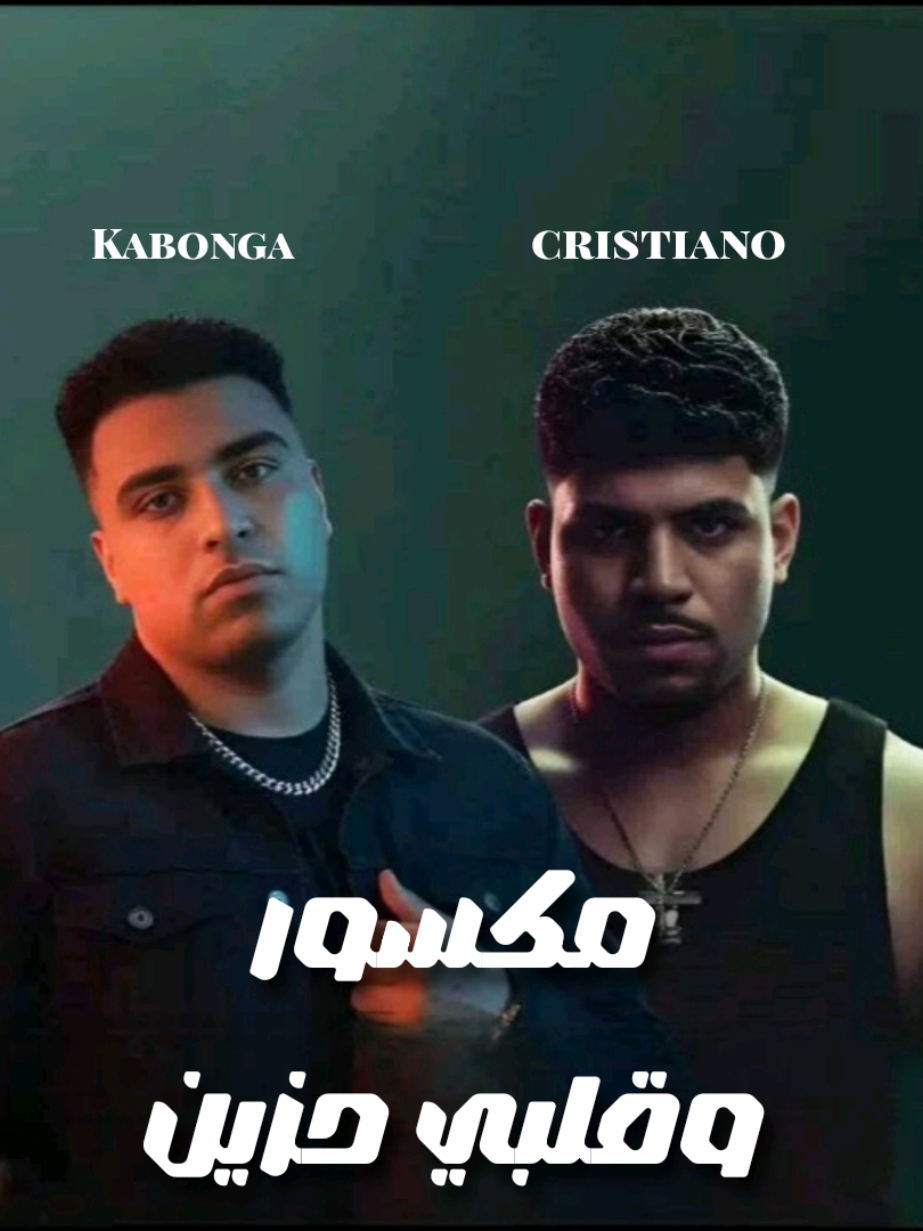 مهرجان مكسور وقلبي حزين كامل 🔥 #كريم_كريستيانو #كابونجا #اغنية #مهرجان #تريند 