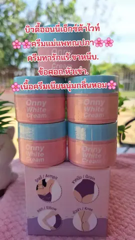 #ครีมทารักแร้ขาว #ออนนี่แม่แพท #กลิ่นหอม #ดันยอดขาย #สนใจกดตะกร้าเลยจ้า🧺 
