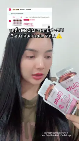 #โปรแรงแบบตะโกน #กลูต้า #medita 