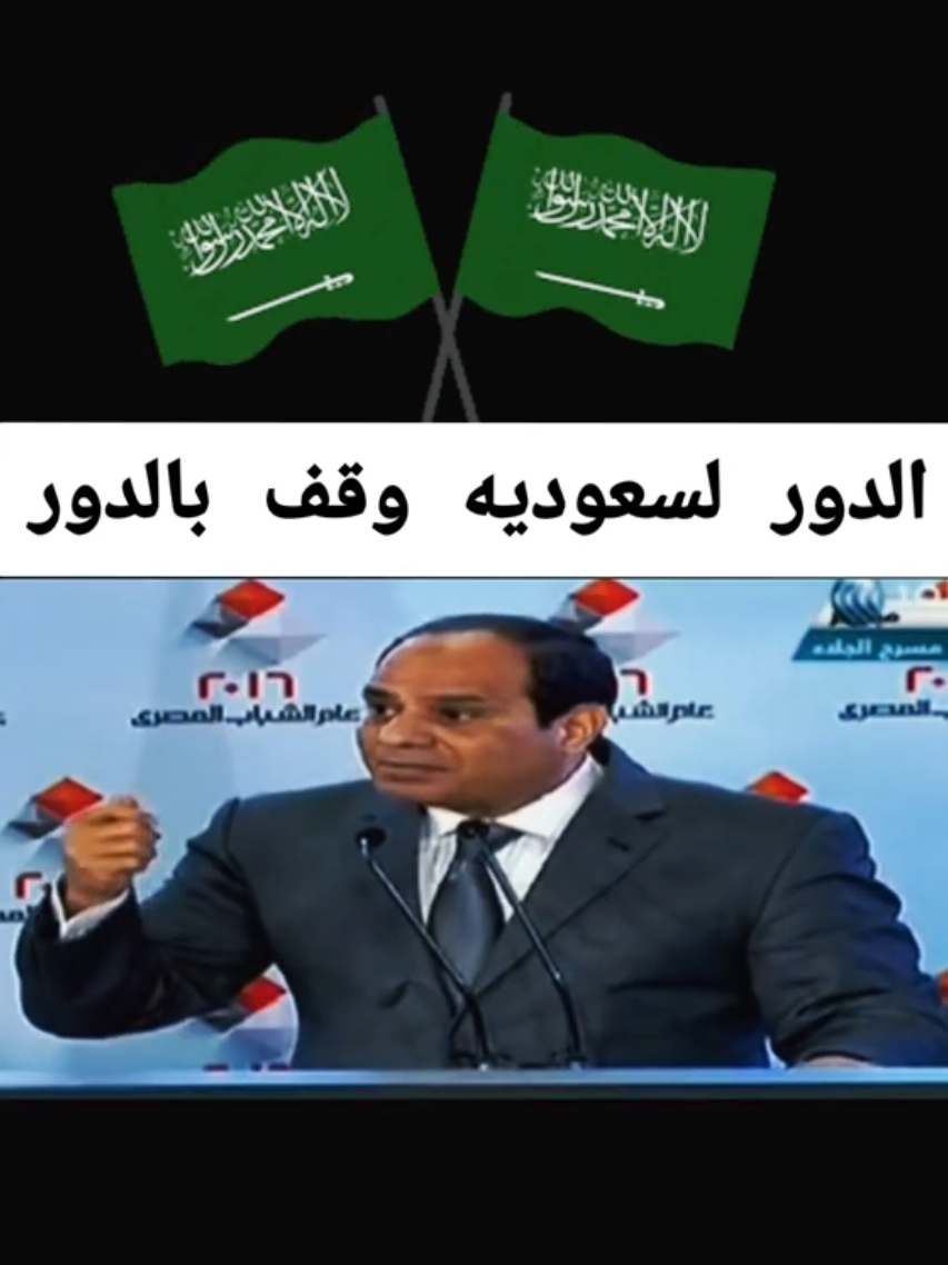 الدور لسعوديه وقف بالدور#السعودية🇸🇦 #مصر #الخليج_الكويت_السعودية_قطر_البحرين #ترندات_تيك_توك #الشعب_الصيني_ماله_حل😂😂 