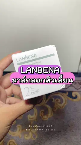 มาส์กลอกสิวเสี้ยน มีกระดาษ 60 แผ่น #lanbena #มาส์กลอกสิวเสี้ยน #สิวเสี้ยน #ดูแลตัวเอง #รีวิวบิวตี้ 