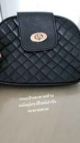 ไปเที่ยว ไปช๊อปปิ้ง #กระเป๋าสะพายข้าง #กระเป๋าแฟชั่น #เทรนด์วันนี้ #tiktokshopcreator #ไม่ดีจริงไม่บอกต่อ 