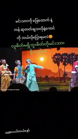 @mie mie aung #မောင်လေးအောင်ဇဗူး #သဘင်ပညာကိုချစ်မြတ်နိးသူတယောက်ပါ စောစောမြင့်လိုက်ရတယ်မြင်ကွင်းစိတ်ထဲမကောင်းဘုသိလားဖန်တွေအားလုံးအတွက်တင့်ပေးလိုက်ပီနော်#ကော့မှူးသူလေးပါ❤❤😥💔 