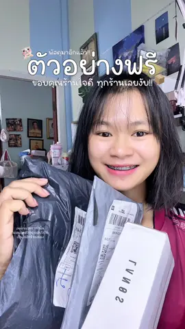 #unboxing #แกะพัสดุ #ตัวอย่างฟรีtiktok 