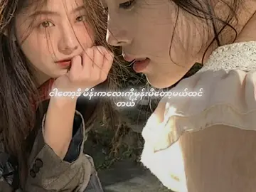 မမအရမ်းလှတယ် #fyp🏳️‍🌈♍️ #viewsproblem😭 #wlwcouple🏳️‍🌈 #foryoupage #fypシ゚viral🖤tiktok 