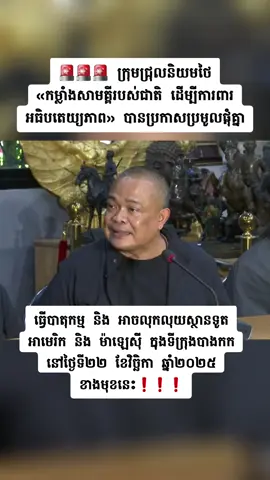 🚨🚨🚨 តាមសេចក្តីរាយការណ៍របស់ Amarin កាលពីថ្ងៃអាទិត្យ, ក្រុមជ្រុលនិយមនេះដែលដឹកនាំដោយ Chatuporn Prompan, Nitithorn Lamluea, Phichit Chaiyamongkol, Somchai Saengkan និង Jessada Tonawanik បានធ្វើសន្និសីទកាសែតនៅស្ថានីយទូរទស្សន៍ Peace ដោយបញ្ជាក់យ៉ាងច្បាស់ថា ពួកគេមិនពេញចិត្តឡើយចំពោះការជ្រៀតជ្រែកពីភាគីអាមេរិកនិងម៉ាឡេស៊ី ក្នុងបញ្ហាព្រំដែនកម្ពុជា-ថៃ។ ក្រុមនេះបានស្នើឲ្យប្រជាពលរដ្ឋថៃ ប្រមូលផ្តុំគ្នានៅថ្ងៃសៅរ៍ ទី២២ ខែវិច្ឆិកា ចាប់ពីម៉ោង ១០:០០ ព្រឹក តទៅ នៅមុខស្ថានទូតម៉ាឡេស៊ី បន្ទាប់ពីនោះ នឹងបន្តទៅ ស្ថានទូតអាមេរិក ដើម្បីធ្វើបាតុកម្ម។ ពួកគេចោទថា អាមេរិកនិងម៉ាឡេស៊ី បានចូលរួមសមគំនិត ក្នុងការបង្កើតឲ្យមានកិច្ចព្រមព្រៀងបទឈប់បាញ់ និងសេចក្តីប្រកាសសន្តិភាពកម្ពុជា-ថៃ៕ ប្រភព៖ Amarin #breakingnews #thailand #usa #malaysia #chinmardy 