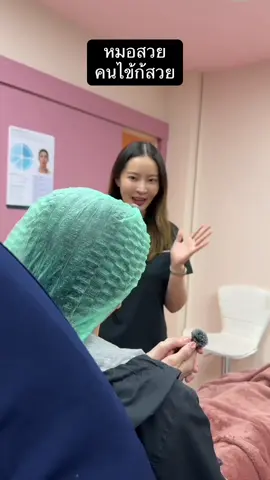 หมอสวยคนไข้ก็สวยครับ #หมอโรส #เคเฮ @KAY HAY clinic @หมอโร้ด 