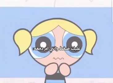 حرفيا صح😭😭#باليز#فتيات -القوة- خاشوكة✨️
