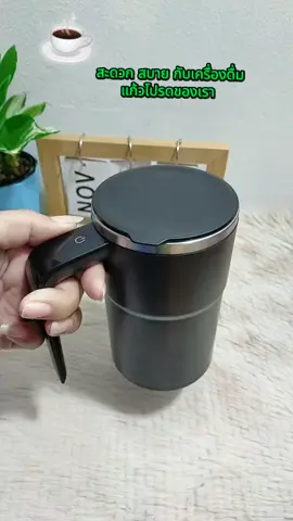 #แก้วปั่นพกพา #แก้วปั่นอัตโนมัติ #แก้วชงอัตโนมัติ  #แก้วชง #ใช้ดีบอกต่อ 