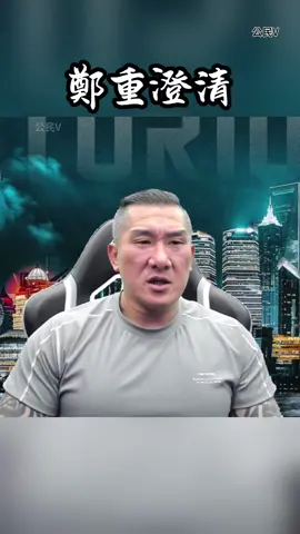 館長鄭重澄清 #館長  #澄清 