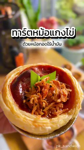 ชวนทำ ทาร์ตหม้อแกงไข่ ขนมไทยผสมผสานวัฒนธรรมตะวันตก แป้งกรุบกรอบ หม้อแกงหอมๆ อร่อยฟินลงตัว 🥰 พิกัดหม้อทอด : กดที่ตระกร้าจ้า @Homesplus.th  #homesplusth #simplusth #mcnwinbegin #ทาร์ตไข่ #หม้อทอดไร้น้ํามัน 