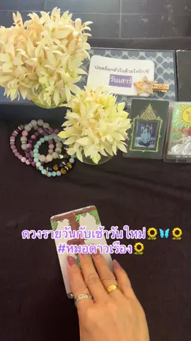ดวงรายวันกับเช้าวันใหม่🌻🦋🌻#หมอดาวเรือง🌻 