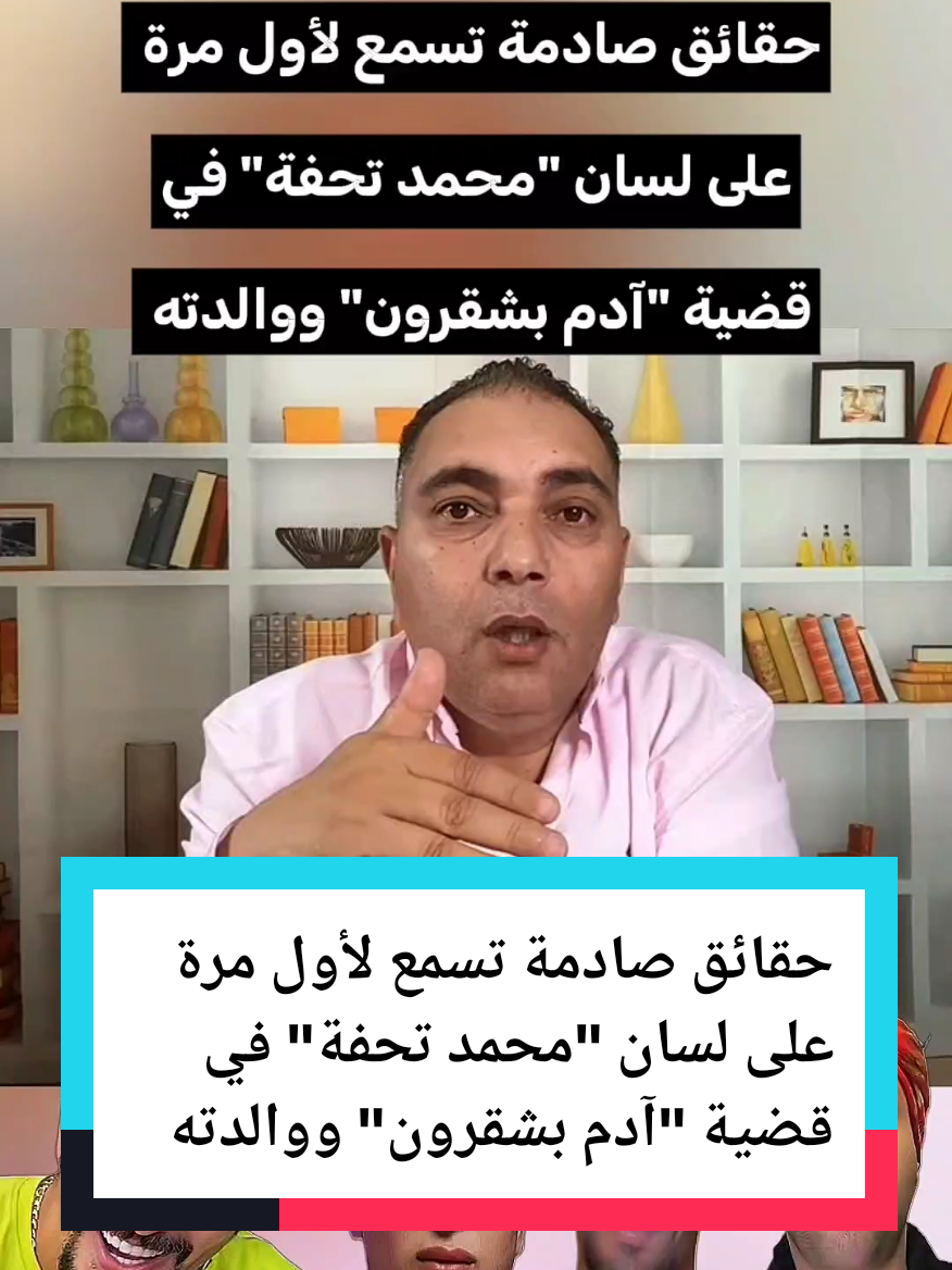 حقائق صادمة تسمع لأول مرة على لسان 