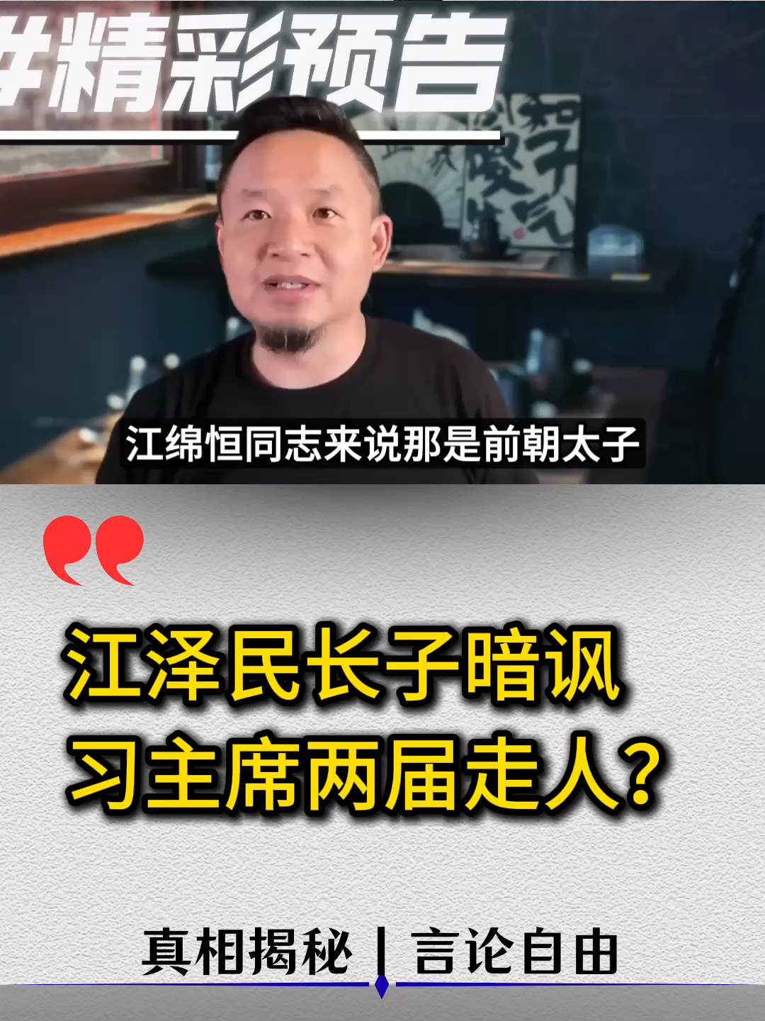 江泽民长子暗讽习主席两届走人？#中国 #政治 #中共 #台湾 #习近平 #经济