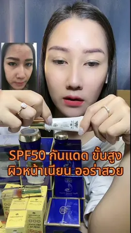 SPF50 กันแดด ขั้นสูง ผิวหน้าเนียน ออร่าสวย #กันแดด #ครีมบํารุงผิว #หน้าเนียนใส #กันแดดspf50 #กันแดดหน้าเนียน 