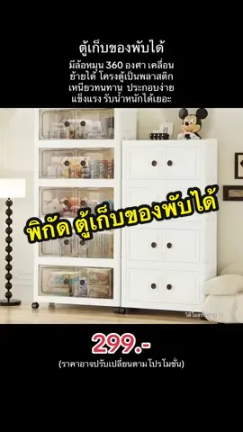 ตู้เก็บของพับได้ ตู้อเนกประสงค์ มีล้อหมุน 360 องศา เคลื่อนย้ายได้ มีหูล็อคข้าง เพื่อล็อคกล่องแต่ละชั้น ตัวล็อคข้างในมีความมั่นคง โครงตู้เป็นพลาสติกเหนียวทนทาน  ประกอบง่าย แข็งแรง รับน้ำหนักได้เยอะ ##ตู้พลาสติกพับได้ #ชั้นวางของ #ชั้นวางของอเนกประสงค์ #ตู้เก็บของ #ตู้เก็บของเอนกประสงค์ 