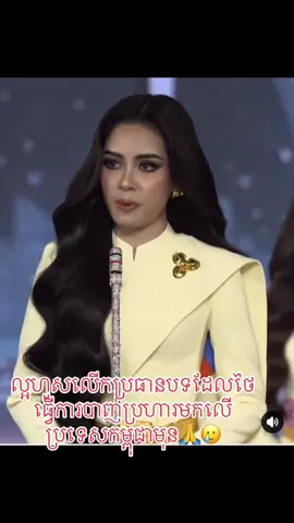 #នាងស្រក់ទឹកភ្នែកមិនមែនទន់ជ្រាយតែនាងស្រក់ដើម្បីជាតិ🇰🇭🥲 #ល្អហួស_យ៉ាយ៉ា 