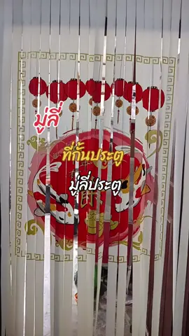 มู่ลี่#มู่ลี่#ม่าน #ม่านประตู #ม่านกันยุง #ที่กั้นประตู 