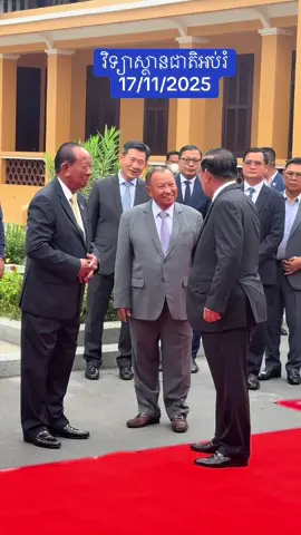 សម្ដេចតេជោ ហ៊ុន សែន អញ្ជើញជាអធិបតី ក្នុង ពិធីបើក “ អនុសំវច្ឆរមហាសន្និបាតមន្ត្រីសង្ឃទូទាំងប្រទេស លើកទី៣៣ ឆ្នាំ២០២៥”  វិទ្យាស្ថានជាតិអប់រំ, ព្រឹកថ្ងៃចន្ទ ១២រោច ខែកត្តិក ឆ្នាំម្សាញ់ សប្តស័ក ពុទ្ធសករាជ ២៥៦៩ ត្រូវនឹងថ្ងៃទី១៧ ខែវិច្ឆិកា ឆ្នាំ២០២៥ #មហាសន្និបាត #មហាសន្និបាត#មន្ត្រីសង្ឃ  #ហ៊ុនសែន #HunSen     