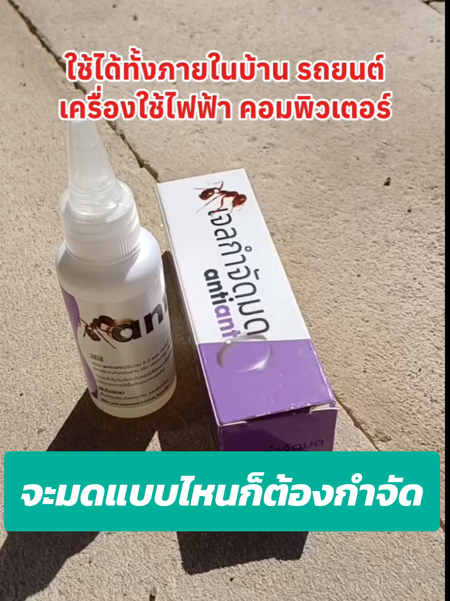 มดแบบไหนต้องเจอเจลกำจัดมด#เจลกําจัดมด #กําจัดมด #ของใช้ในบ้าน #ของใช้ในครัวเรือน #ปุ้มปุ้มชวนใช้ชวนกิน 