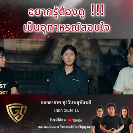 อยากรู้ต้องดู !!! เป็นอุทาหรณ์สอนใจ #TheGhostSecret  #ไขความลับโลกวิญญาณ  #อาจารย์โอเล่  #กัลยาณมิตร  #tgstour 